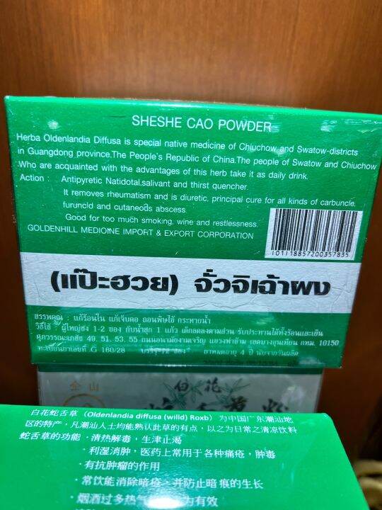 จั่วจิเช่าผง-หญ้าลิ้นงู-แป๊ะฮวยจั่วจิเฉ้าผง1กล่องบรรจุ12ซองราคา95บาท