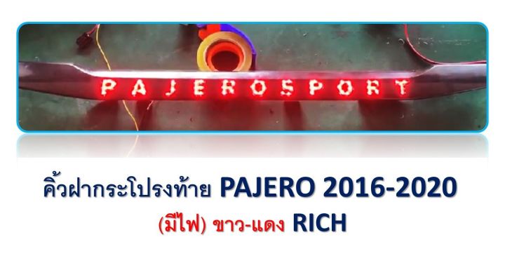 คิ้วฝากระโปรงท้าย PAJERO SPORT 2016-2020 มีไฟ ขาว-แดง (RICH)