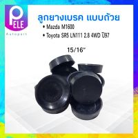 ลูกยางเบรค หลัง  Mazda M1600,Toyota SR5 LN111 2.8 4WD ปี97 SC-3535R Seiken แท้ JAPAN  ลูกยางซ่อมกระบอกเบรค