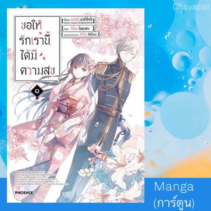 เล่ม1 ขอให้รักเรานี้ได้มีความสุข (การ์ตูน) | Lazada.Co.Th