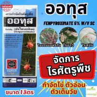 ออทุส เฟนไพรอกซิเมต (fenpyroximate 5%) W/V SC ขนาด 1 ลิตร ไรแดง ไรขาว ไรสนิม ใช้ได้กับต้นไม้ทุกชนิด