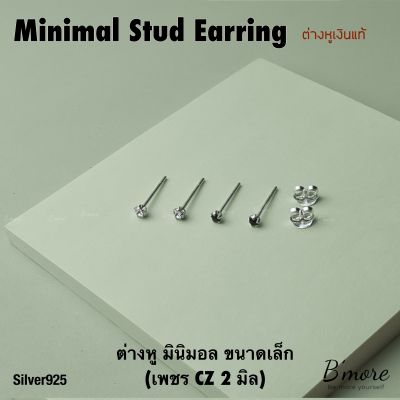 Bmore, 2 mm Classic CZ Stud (Silver 925) ต่างหูเงินแท้ เพชรCZ ขนาด 2 มิล