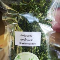 ?ผักชีอบแห้ง ผักชีโรยหน้า(Dried Coriander)ขนาด 50กรัม สมุนไพรอบแห้ง100%