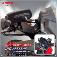 กระจกหลบจ่า yamaha xmax300 connected 2023 เลนส์ใส สินค้าตรงรุ่น พร้อมส่ง กระจกxmax กระจกมองหลังxmax กระจกมองข้างxmax2023 กระจกหลบจ่า x max 2023