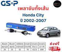 เพลาขับทั้งเส้น ซ้าย/ขวา Honda City ปี 02-07 เพลาขับทั้งเส้น GSP ฮอนด้า ซิตี้