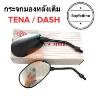 กระจกมองหลังเดิม ทรงติดรถ HONDA TENA / DASH กระจกมอเตอร์ไซค์ กระจกเดิม ราคายกคู่ เทน่า เทียน่า แดช