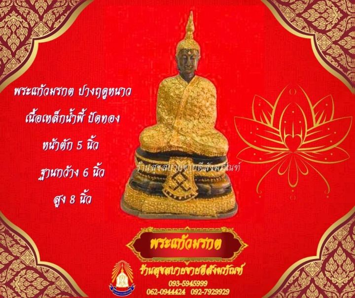 พระแก้วมรกต ปางฤดูหนาว เนื้อเหล็กน้ำพี้ ปัดทอง หน้าตัก 5 นิ้ว ฐานกว้าง 6 นิ้ว สูง 8 นิ้ว