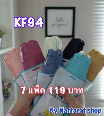 KF94(ผู้ใหญ่) พร้อมส่ง 1แพ็ค 10 ชิ้น คละสี 7 แพ็ค 1แพ็คมี10 ชิ้น