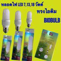 หลอดไฟแอลอีดี ทรงยาว ทรงผอม ทรงไอติม 7w/13w/18w BIOBULB