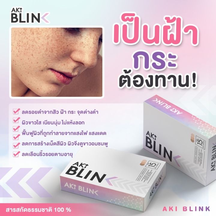 aki-blink-ขาวใส-ฝ้ากระจางไว-อย่างปลอดภัย