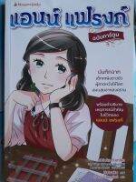 หนังสือมือสอง แอนน์ แฟรงก์ ฉบับการ์ตูน...บันทึกจากเด็กหญิงชาวยิว ผู้คาดหวังให้โลกสงบสุขจากสงคราม