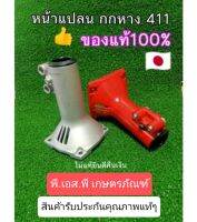 หน้าแปลนหาง ตัดหญ้า 411 ของแท้ 100% สินค้ารับประกันคุณภาพ