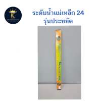 ระดับน้ำแม่เหล็ก 24