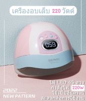 เครื่องอบเล็บ มือ-เท้า กำลังไฟ220วัตต์ ถอดฐานได้ อบเร็ว แห้งไว +แถมตะใบเล็บ