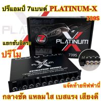 ปรีแอมป์ 7แบนด์ ปรี X-739S ปรีแอมป์รถยนต์ PLATINUM-X รุ่น X739S / 739S แยกซับได้อิสระ แจ็คทิฟฟานี่ เสียงดี กลางคมชัด เบสแรงๆ รายละเอียดเสียงครบ เบสนุ่มลึก ลูกบิดอลูมิเนียม ปรีรถยนต์ ??