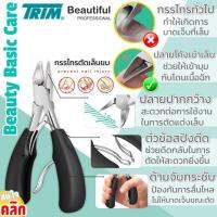 กรรไกรตัดเล็บขบสแตนเลส Trim ingrown nail clippers แบรนด์ดังคุณภาพจากยุโรป