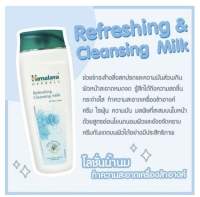 Himalaya Cleansing Milk 100 ml น้ำนมคลีนซิ่งสิ่งสกปรก เครื่องสำอาง