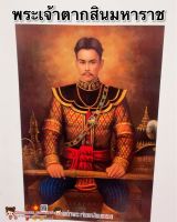 รูป พระเจ้าตาก พระเจ้าตากสินมหาราช?ขนาด15x21นิ้ว (38x54cm) ความสำเร็จ รูปภาพมงคล บูชา เสริมฮวงจุ้ย กรุงธนบุรี ในหลวง พ่อหลวง