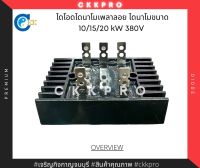 ไดโอดไดนาโมเพลาลอย ไดโอดไดนาโม ขนาด 10/15/20kW 380V