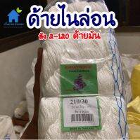 เชือกไนล่อน 100% ใช้สำหรับเย็บ ปัก ถัก ร้อย ต่อแห เบอร์ลัง 2-120