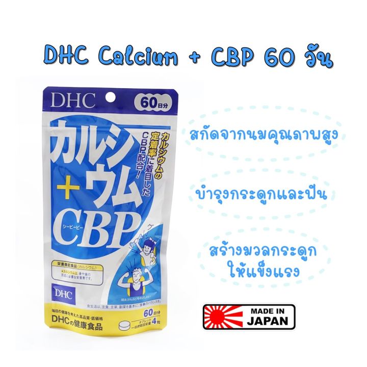ของแท้ 100% ค่ะ DHC Calcium CBP 60วัน แคลเซียมคุณค่าเทียบเท่าการดื่มนม8แก้ว