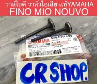 วาล์วไอดี ไอเสีย แท้ FINO MIO NOUVO แท้YAMAHA