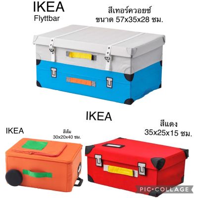 IKEA FLYTTBAR ฟลืตต์บาร์ กล่องใส่ของเล่น กล่องเก็บของ สีเทอร์ควอยซ์ 57x35x28 ซม. /สีส้ม 30x20x40 ซม./สีแดง 35x25x15 ซม.