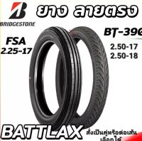 ยางนอก Bridgestone หน้า FSA ลายตรง 2.25-17 กับ หลัง Battlax  2.50-17 ยางคุณภาพสูง เลือกเป็นเส้นหรือเป็นคู่ได้