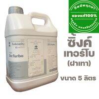 ทิพย์พฤกษา ซิ้งค์เทอร์โบ ธาตุอาหารรอง ธาตุอาหารเสริม ฝาเทา ขนาด 5 ลิตร *ล็อตใหม่ ส่งไว