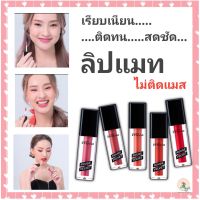 ลิปกลอส ลิปเนื้อแมท ลิปกรอส ลิปสติก ลิปสี ลิปแมท เครื่องสำอาง กิฟฟารีน