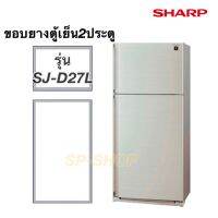 ขอบยางตู้เย็น2ประตู SHARP รุ่น SJ-D27L