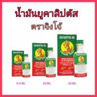 Kangkaroo Eucalyptus Oil น้ำมันยูคาลิปตัส ตราจิงโจ้ (3 ขนาด : 8.5 ซีซี, 28 ซีซี และ 56 ซีซี) (1 ขวด)