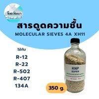 สารดูดความชื้น เกรด 4A XH11 (Molecular sieves 4A XH11) (ของแท้ ยี่ห้อ KNP)