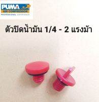 ตัวปิดน้ำมัน ที่ปิดน้ำมัน อุดน้ำมัน ปั๊มลม PUMA 1/4-2แรงม้า อะไหล่ปั๊มลม(ขนาดเส้นผ่านศูนย์กลางรูปที่  3)