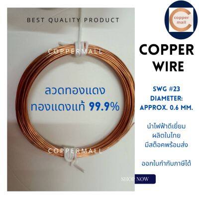 Copper Wire by Coppermall  ลวดทองแดง ไม่เคลือบน้ำยา ทองแดงแท้99.9% Copper ขนาด SWG#23 (0.6 mm.)ยาว 10 เมตร นำไฟฟ้าได้ดี ผลิตในไทย มีสต็อค ส่งไว ไฟฟ้า non-enameled copper wire