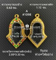 A#1098 ตลับพระ/กรอบพระไมคอน พิมพ์เหรียญจำปีเวสสุวรรณกรอบภายใน 2.7*4.35 ซม. หรือหากมีข้อสงสัย ทักแชทได้เลยค่ะ ขนาดที่ใส่สวย2.3*4.0ซม**