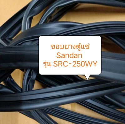 ขอบยาง Sandan 
รุ่น SRC-250WY
อะไหล่ ตู้เย็น ตู้แช่