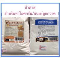 1 Kg.น้ำตาลเด็กซ์โตส/มอลโตเด็กซ์ตริน น้ำตาลธรรมชาติ สำหรับทำเบเกอรี่ ไอกรีม ลูกอม ขนมอบกรอบ พร้อมส่ง