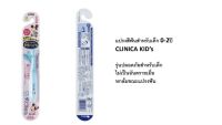 Clinica kids toothbrushแปรงสีฟันป้องกันการบาดเจ็บช่องปากเวลาหกล้ม สำหรับเด็กเล็ก 0-2 ขวบ หัวแปรงเรียวเล็ก เข้าช่องปากง่าย ขนแปรงอ่อนนุ่ม