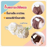 (พร้อมส่ง) ?? งานไทย กิ๊บดอกมะลิ ดอกมะลิ กิ๊บดอกไม้ติดผม ดอกไม้ติดผม