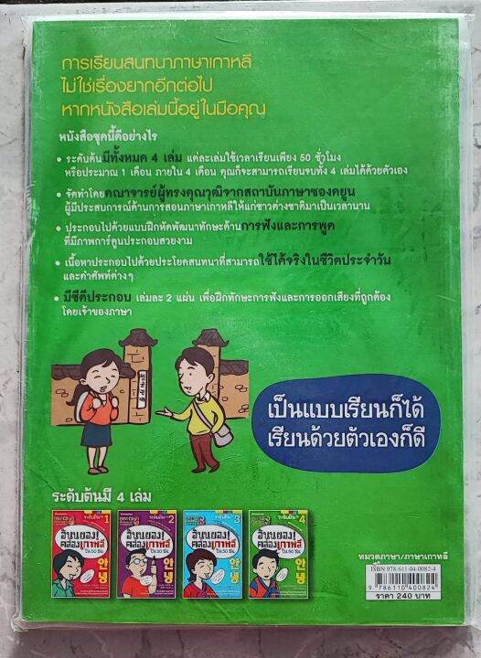 อันนยอง-คล่องเกาหลี-ใน-50-nbsp-ชั่วโมง-เล่ม-4-free-cd-เพิ่มทักษะการฟัง-และการออกเสียง