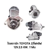 ไดสตาร์ทTOYOTA 2Jโฟคลิฟ 12V. 2.5KW.11ฟัน