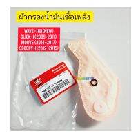 ผ้ากรองน้ำมันเชื้อเพลิง WAVE-110I NEW ยี่ห้อ SR ใช้สำหรับมอไซค์หลายรุ่น

#WAVE-110I (NEW)

#CLICK-I (2009-2011)

#MOOVE (2014-2017)

#SCOOPY-I (2012-2015)

สอบถามเพิ่มเติมเกี่ยวกับสินค้าได้คะ

ขนส่งเข้ารับของทุกวัน บ่าย 2 โมง

LINE : 087- 610 - 5550

http