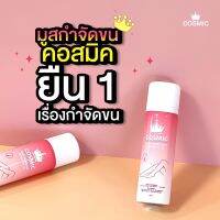 มูสกำจัดขน คอสมิค ของแท้ ? ขนหลุดเกลี้ยงเนียนกริป ใน 5 นาที ใช้ได้ทั้งแขน ขา รักแร้ ฮมอย
