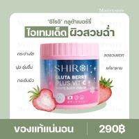 (พร้อมส่ง | ของแท้) กลูต้าชิโรอิ SHIROI GLUTA กลูต้าเบอรี่พลัส วิตซี ผิวกระจ่างใส ผิวขาว ลดรอยแตก ครีมบำรุงผิว