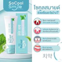 โซคูล สมายด์ #ยาสีฟันสมุนไพร SoCool Smile ขนาด 80 กรัม   ?ฟันขาวขึ้น ลมหายใจหอมสดชื่น ?ขจัดคราบกาแฟ ชา ?ขจัดแบคทีเรีย ?ลดกลิ่นปาก ฟันขาวสะอาด ?ลดคราบหินปูน