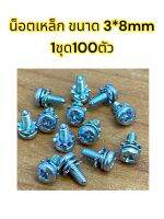 (1ชุด100ตัว) น็อตเหล็กหัวแฉก ขนาด 3x8mm