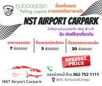 คูปองรับฝากรถยนต์รายวัน NST Airport Carpark อาคาร C (จอดแยกช่องมีหลังคา) ใกล้สนามบินนครศรีธรรมราช พร้อมรับ-ส่งสนามบินฟรีทุกเที่ยวบิน