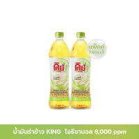 น้ำมันรำข้าวตรา KING RICE BRAND OIL 8,000 PPM (แพ็คคู่)