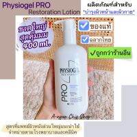 Physiogel PRO Restoration Lotion 400 ml. ฟิซิโอเจล โปร เรสตอเรชั่น โลชั่น (บำรุงได้ทั้ง #ผิวหน้าและผิวกาย)